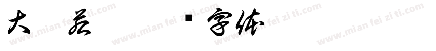 大巧若拙字体转换