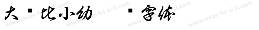 大帅比小幼字体转换