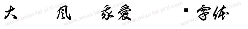 大帑殿風影-我愛螺字体转换