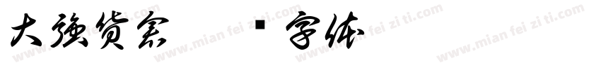 大強貨倉字体转换