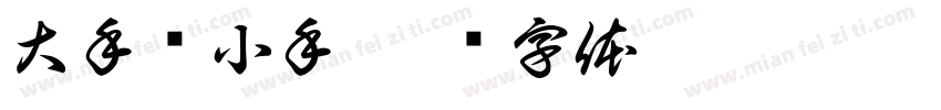 大手牵小手字体转换