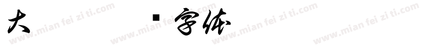 大拇哥字体转换