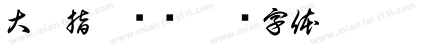 大拇指郭场鸡字体转换