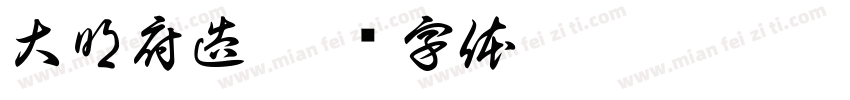 大明府造字体转换