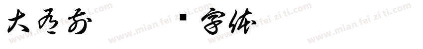 大有前兔字体转换