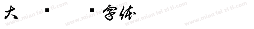 大江戶字体转换