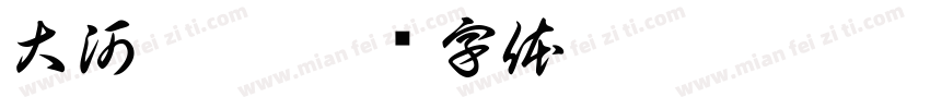 大河泱泱字体转换