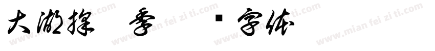 大湖採莓季字体转换