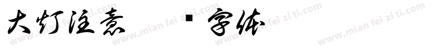 大灯注意字体转换