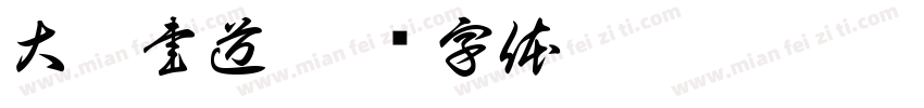 大甘書道字体转换
