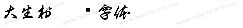 大生村字体转换