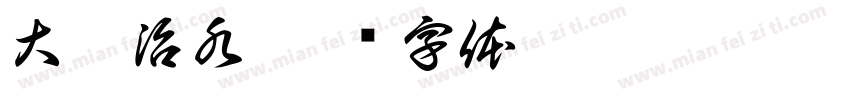 大禹治水字体转换