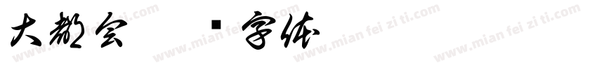 大都会字体转换
