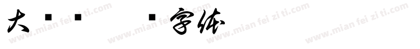 大锂驷字体转换