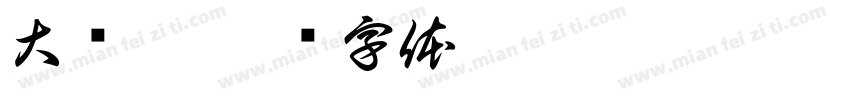 大闸蟹字体转换