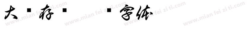 大额存单字体转换
