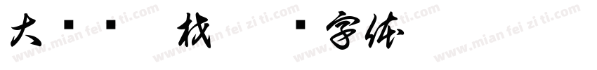 大鸿发鞋材字体转换