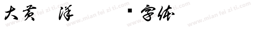 大黄炸洋芋字体转换