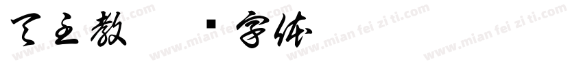 天主教字体转换
