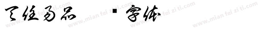 天任易品字体转换