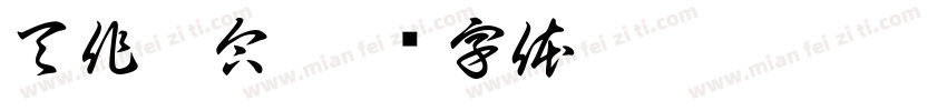 天作之合字体转换