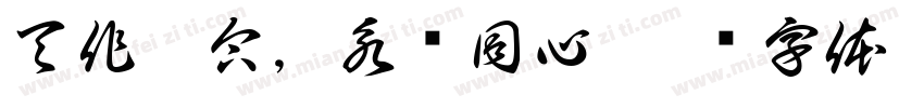 天作之合，永结同心字体转换