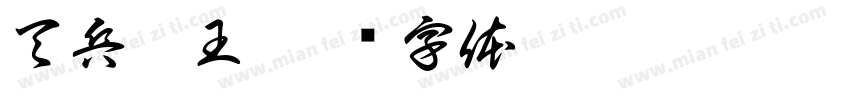 天兵卡王字体转换