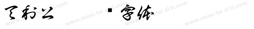 天利公寓字体转换