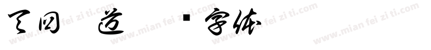 天回灸道字体转换