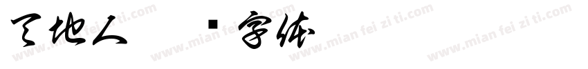 天地人字体转换