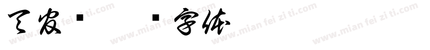 天官赐字体转换