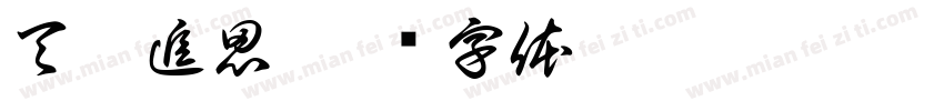 天梵追思字体转换