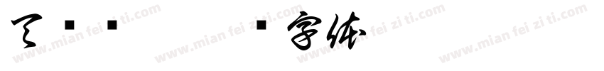 天汇筛网字体转换