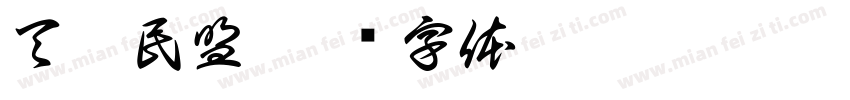 天津民盟字体转换