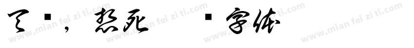 天热，想死字体转换