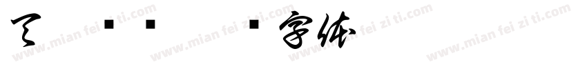 天猫养车字体转换