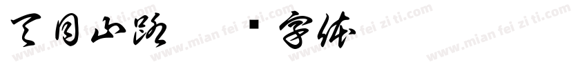 天目山路字体转换