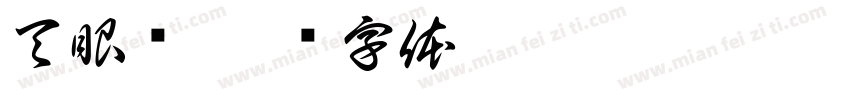 天眼查字体转换