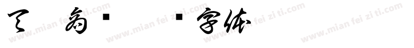 天祿商贸字体转换