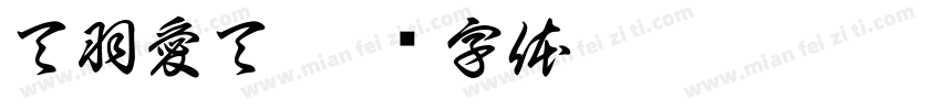 天羽愛天字体转换
