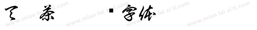天胡茶楼字体转换