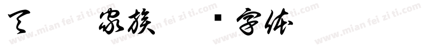 天舒宋家族字体转换