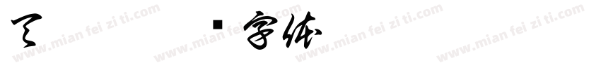 天舒楷字体转换