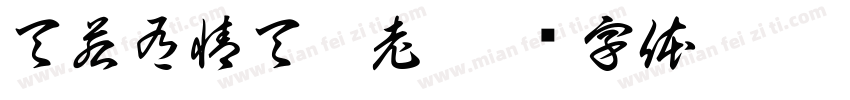 天若有情天亦老字体转换