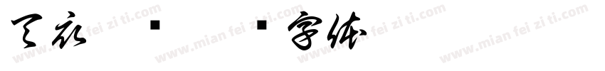 天衣无缝字体转换