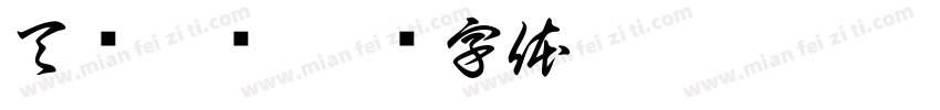 天语之枪字体转换