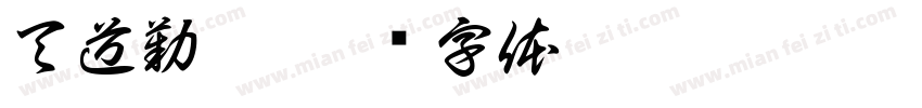 天道勤酬字体转换