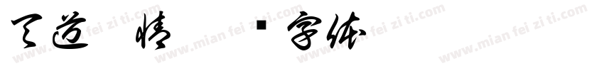 天道酬情字体转换