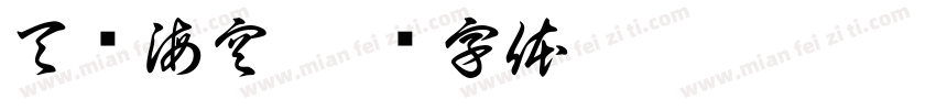 天阔海空字体转换