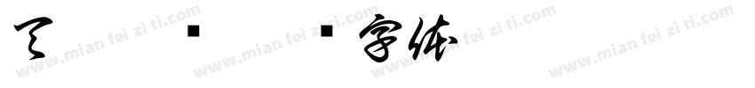 天隆佳酿字体转换